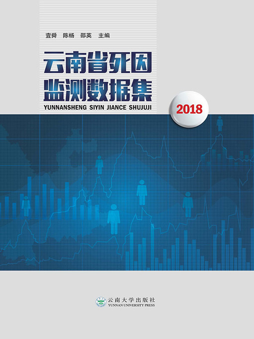 Title details for 云南省死因监测数据集2018 by 查舜 - Available